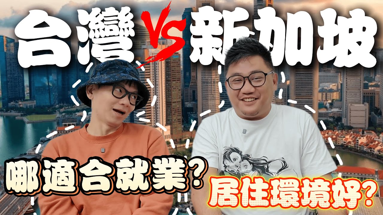 月薪10萬vs 4萬!! 新加坡與台灣真實生活成本大PK! 為高薪放棄什麼?? Ft.@daddy.iam.9999   | 新加坡自由行EP21