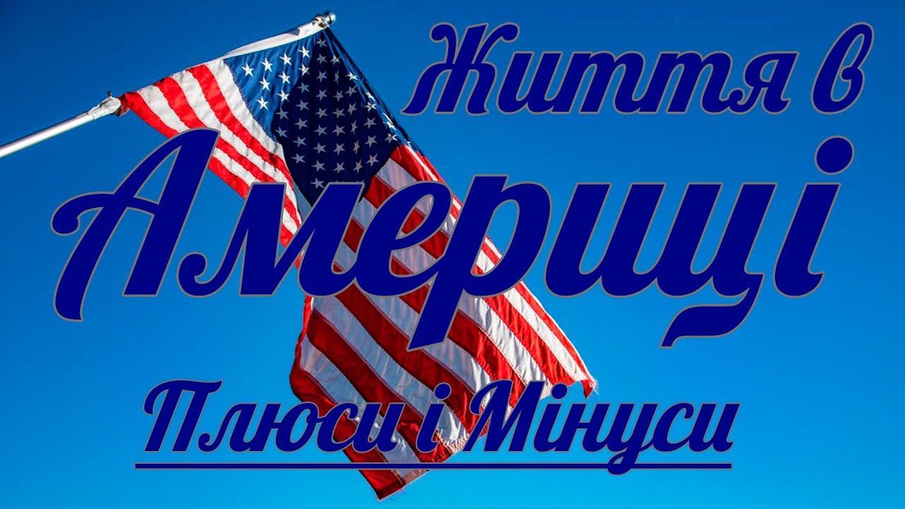 Життя в США за 1рік