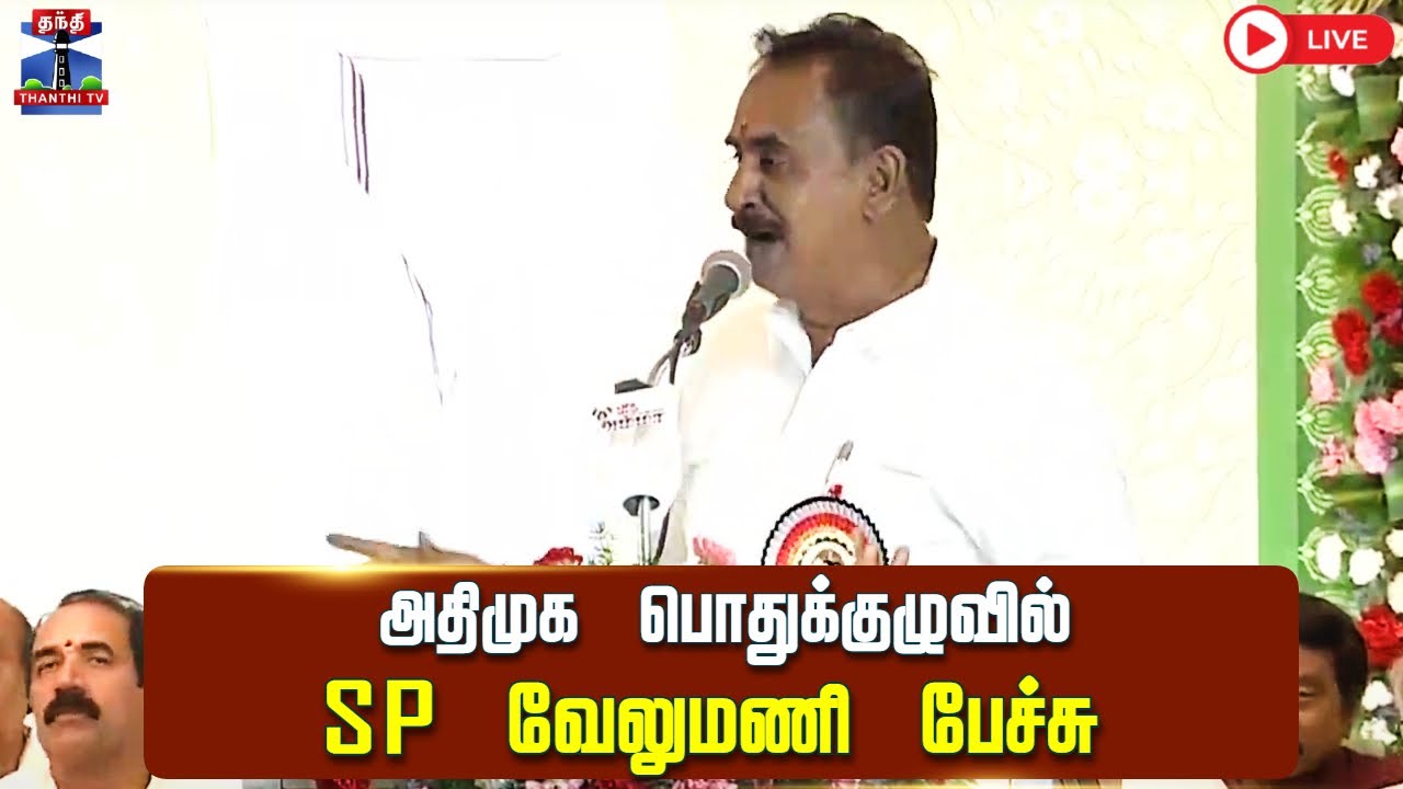 🔴 LIVE :AIADMK | EPS |  SP Velumani Speech | SP வேலுமணி பேச்சு | ADMK