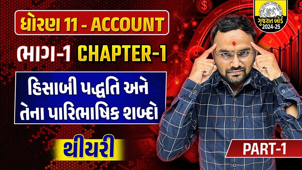 Std 11 Account  ભાગ - 1 Ch 1 હિસાબી પદ્ધતિ અને તેના પારિભાષિક શબ્દો - થીયરી | Lecture 2 | Jemish Sir