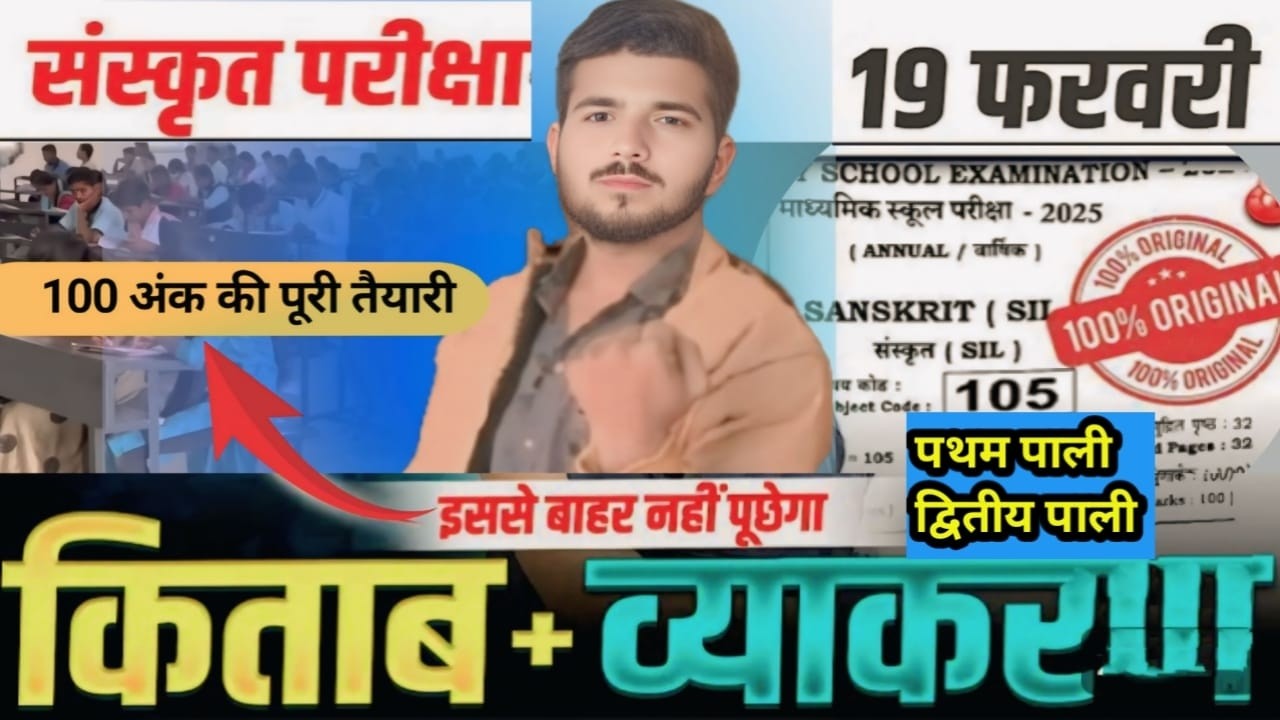 19 February Sanskrit Viral Paper | 10thSanskrit Full Objective Revision Bihar Board | By pintu Sir