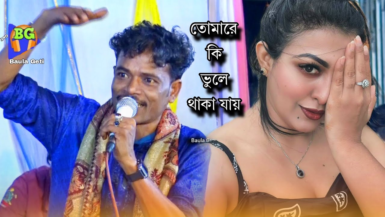 তোমারে কি ভুলে থাকা যায়রে বন্ধু😭😭আউয়াল কাওয়ালী😭Tumare Ki Bhole Thaka Jay😭বাউল গান😭Sed Song
