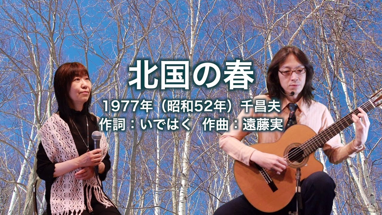 北国の春 - ギター伴奏で歌う歌声喫茶 - チャコ＆チコ