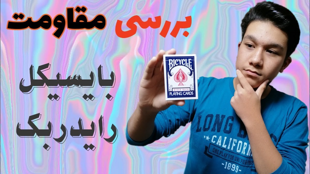 برسی مقاومت پاسور باسیکل