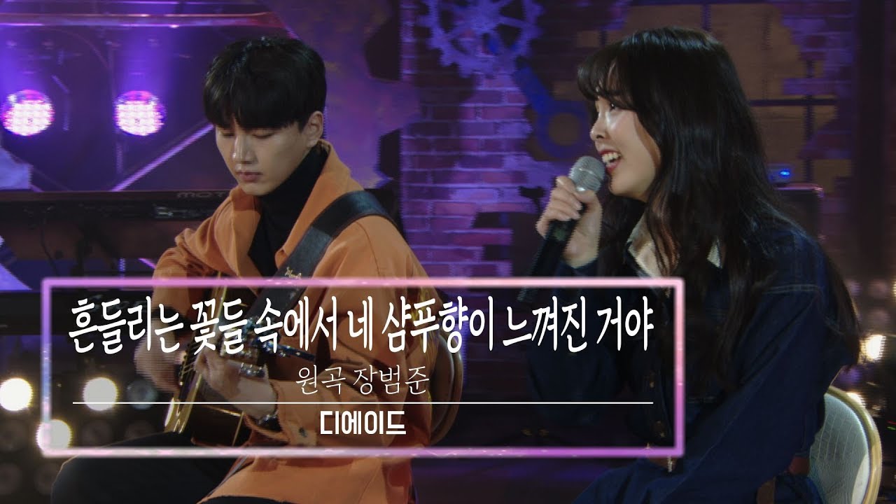KBS 콘서트 문화창고 68회 디에이드(The Ade) - 흔들리는 꽃들 속에서 네 샴푸향이 느껴진 거야