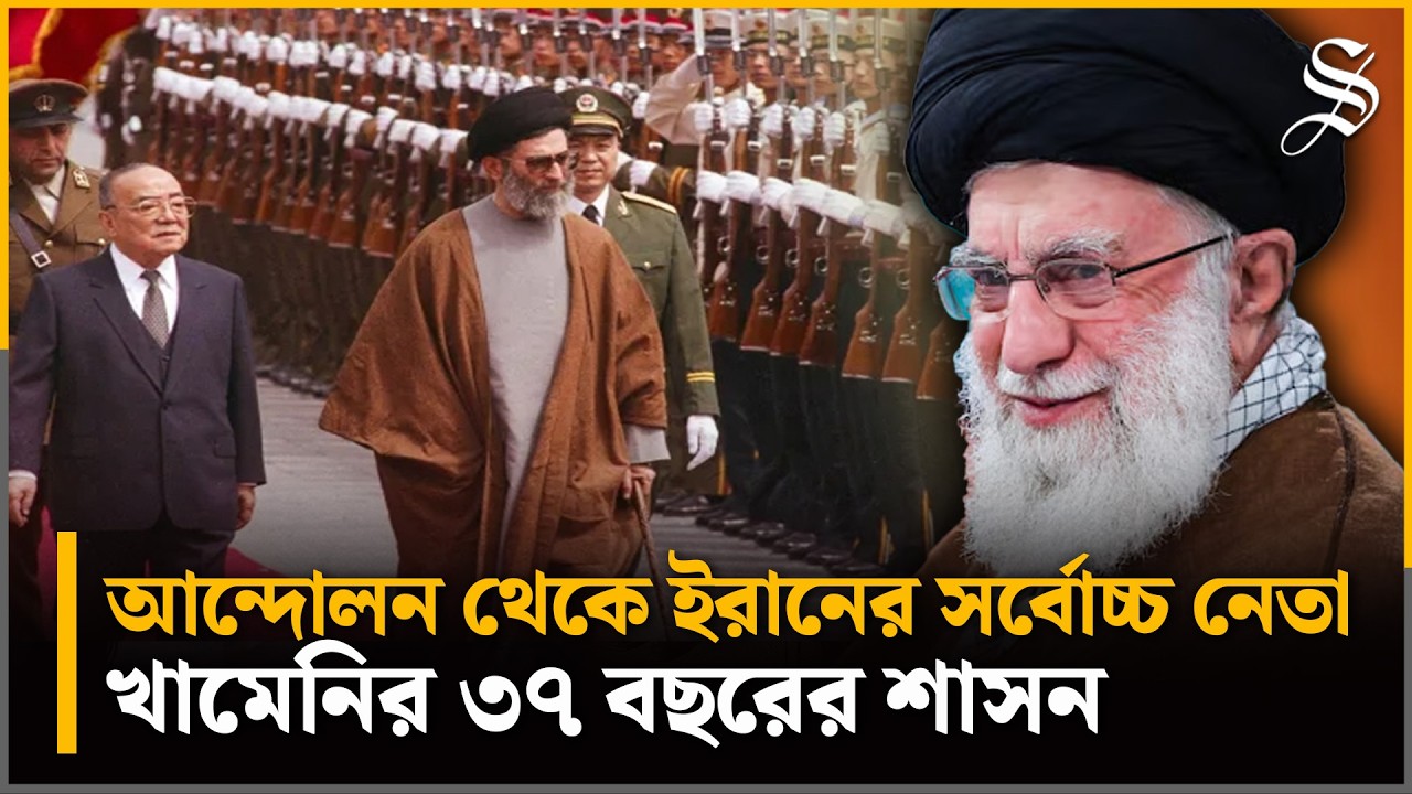 মার্কিনীদের কঠোর সমালোচক খামেনি যেভাবে ইরানের সর্বোচ্চ নেতা হয়েছিলেন | Ayatollah Ali Khamenei