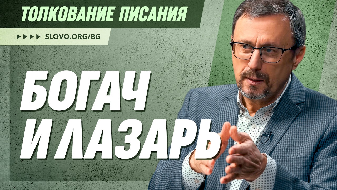 Толкование Притчи о богаче и Лазаре | 