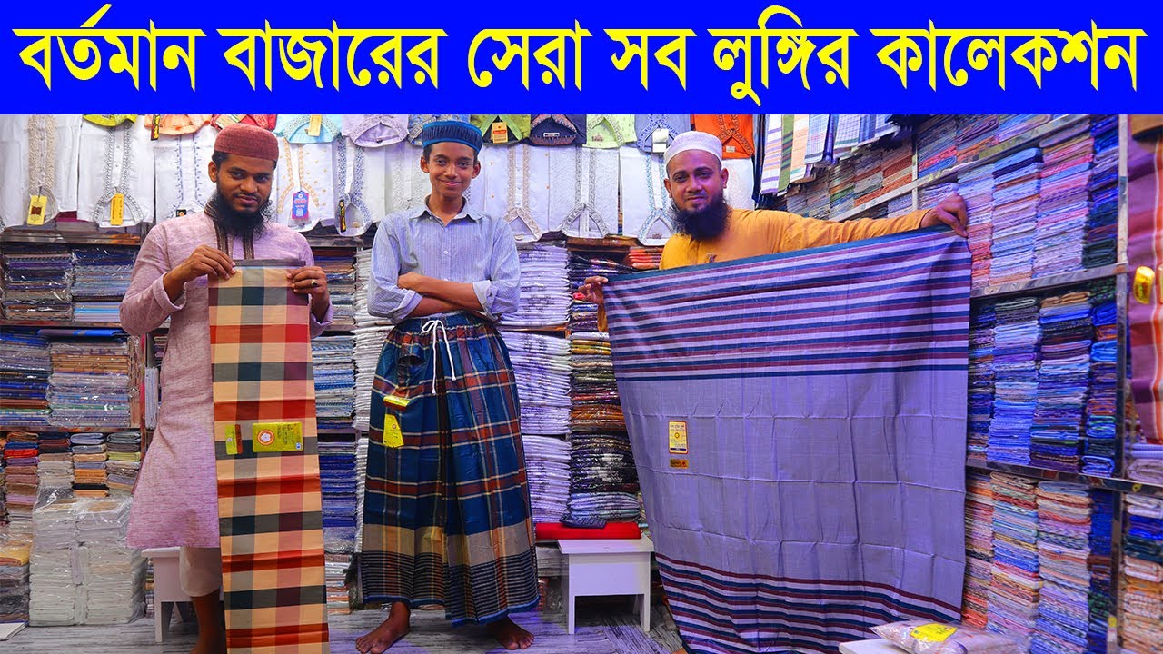 লুঙ্গির পাইকারি মার্কেট || lungi wholesale market bangladesh || lungi wholesale price in bd 2023