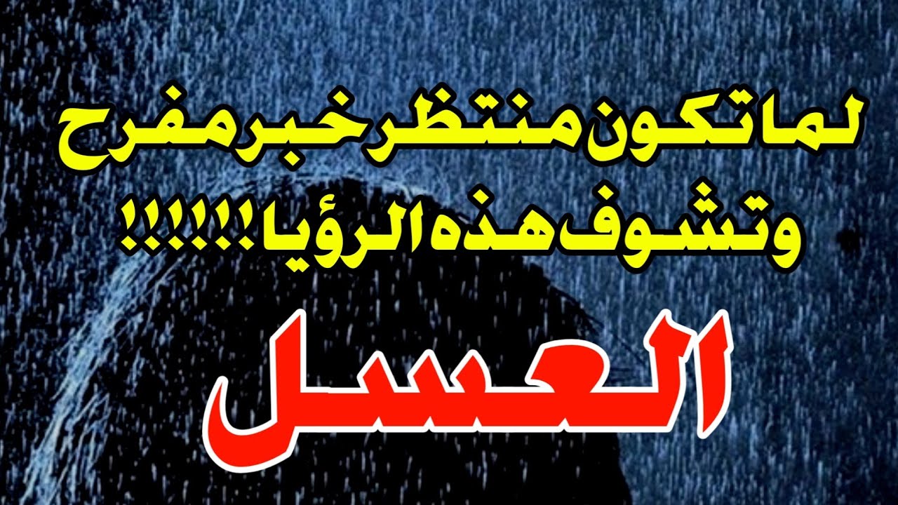 اذا كنت منتظر خبر مفرح ورايت هذه الرؤيه العسل في المنام فانت من السعداء المحظوظين