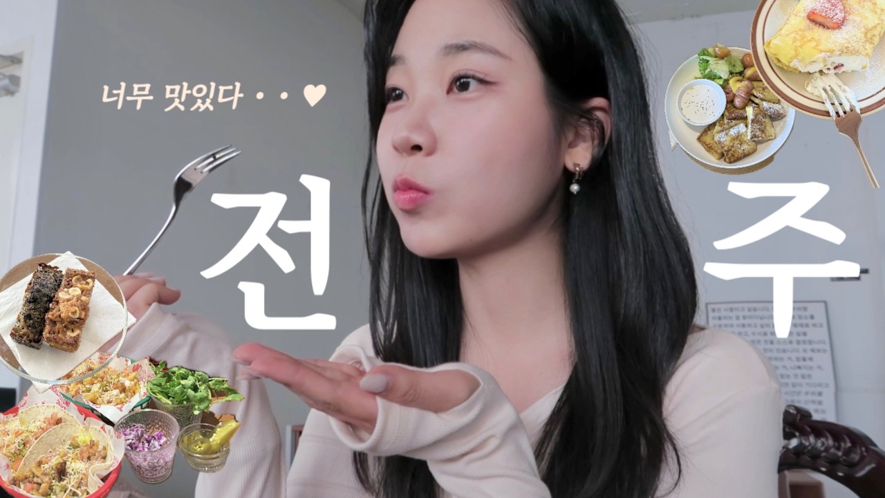 전주 여행 이대로만 가주세요 ‧º·˚ 24분동안 먹는..1박2일🌯🍰🥐 진심담은 카페•맛집 추천 Jeonju vlog