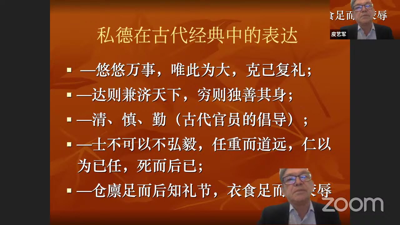 大学沙龙 第142期:  中国人的私德