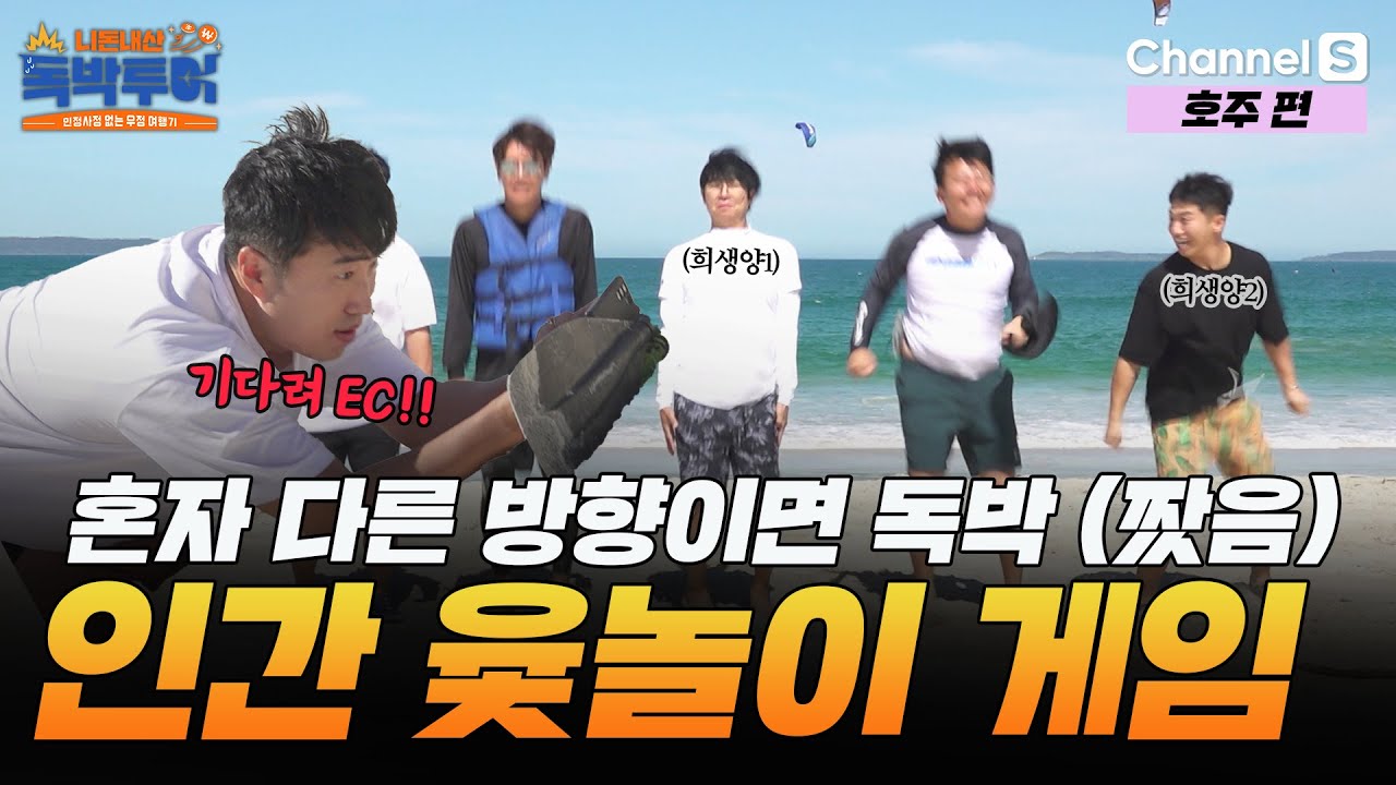 혼자 다른 방향인 사람이 독박! 인간 윷놀이 게임 (특 : 짰음) [#독박투어] #호주ㅣ18화-3