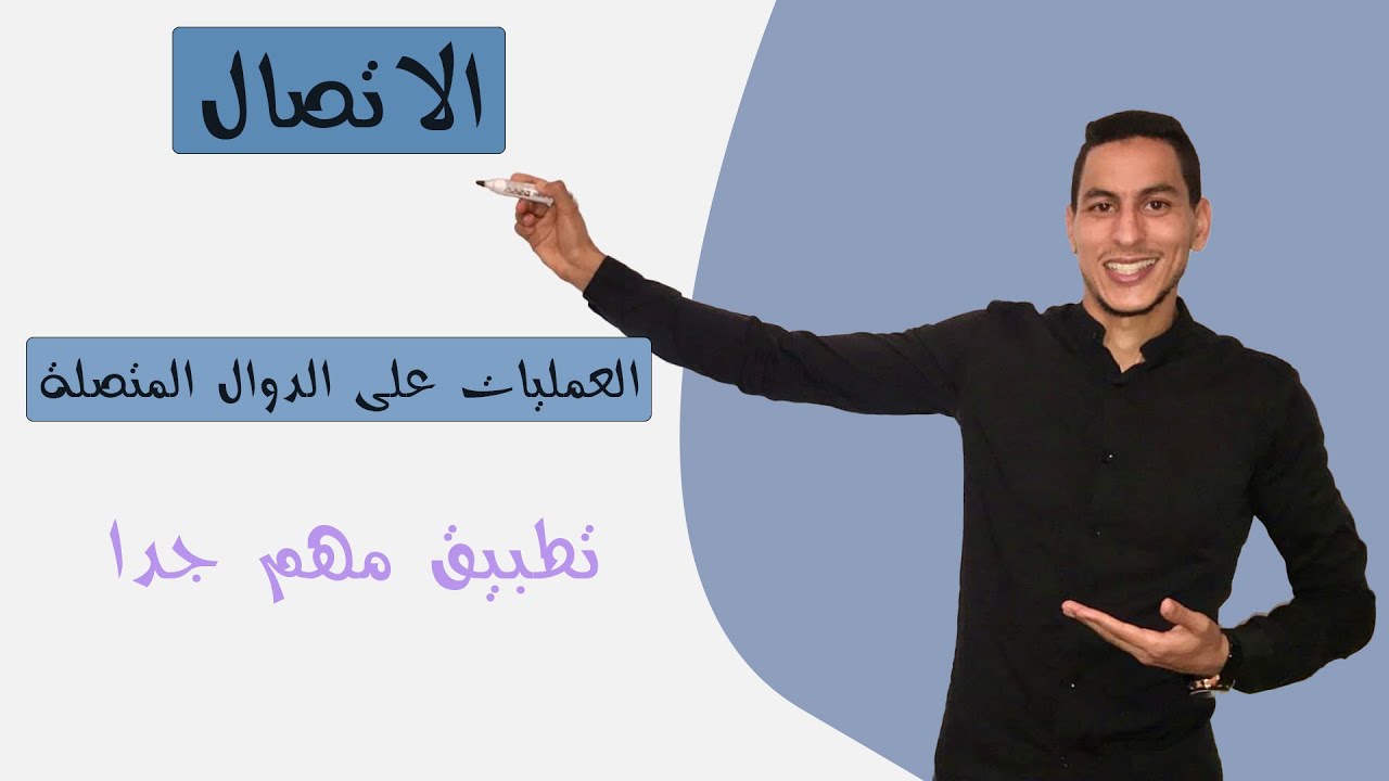 الثانية باكالوريا علوم : درس الاتصال -- العمليات على الدوال المتصلة