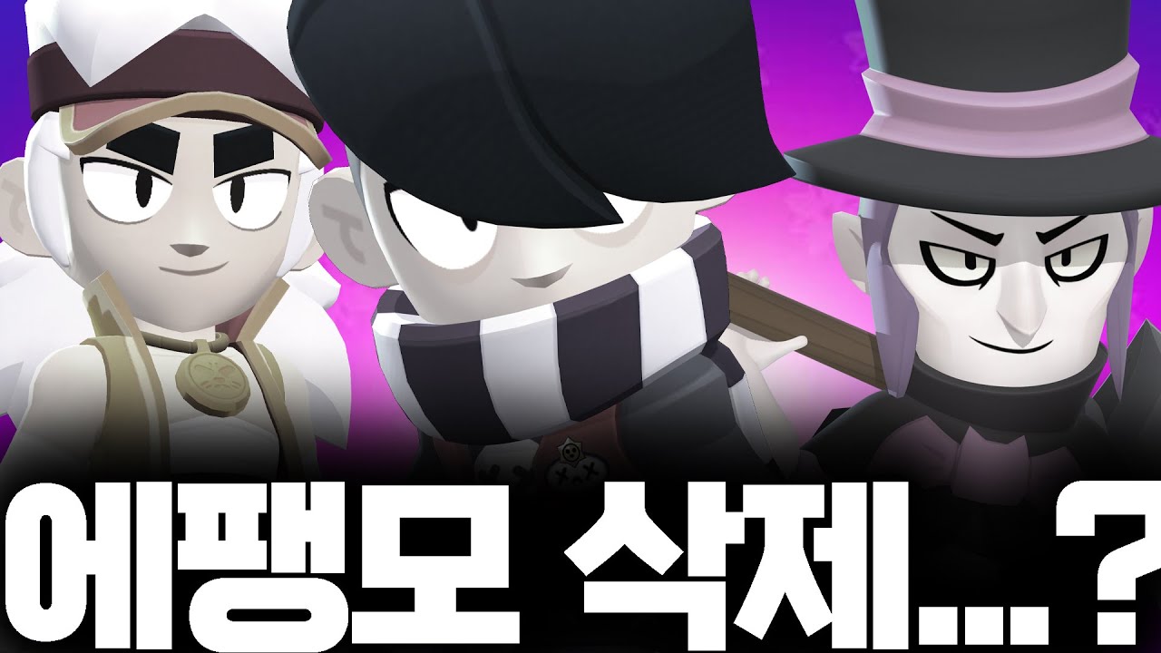 브롤스타즈에서 에팽모가 삭제되었습니다...
