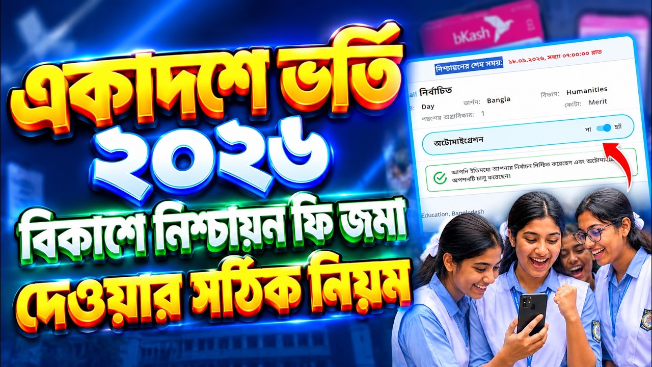 একাদশ ভর্তি কলেজ নিশ্চায়ন করার নিয়ম ২০২৬ | college admission confirmation 2026 | bkash দিয়ে নিশ্চায়ন