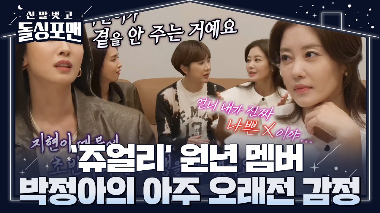박정아, &lsquo;쥬얼리&rsquo; 시절 곁을 주지 않았던 이지현에 서운 #신발벗고돌싱포맨 #InvitationfromBacheloragains #SBSenter