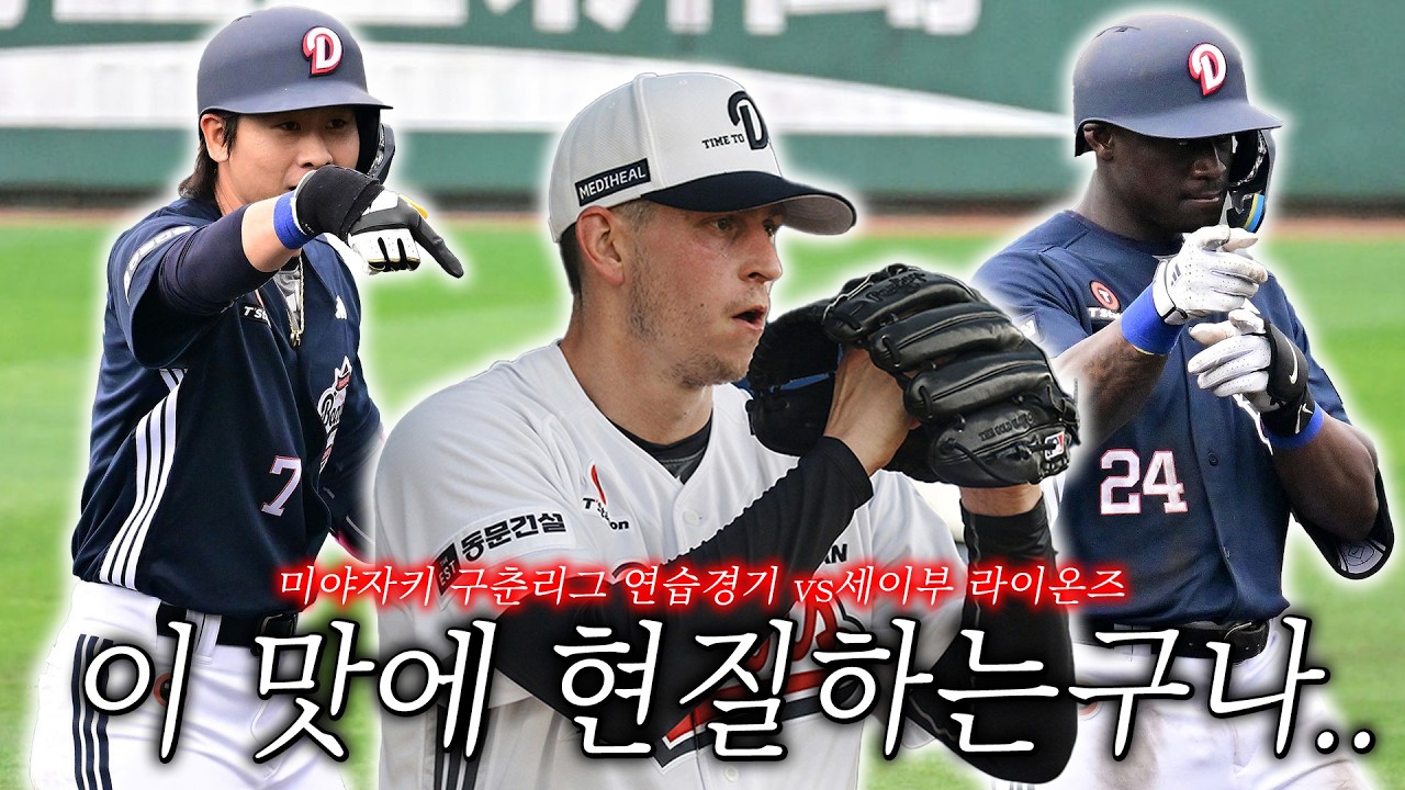 잘왔다 잘왔어 (2월 25일 두산vs세이부 리뷰)