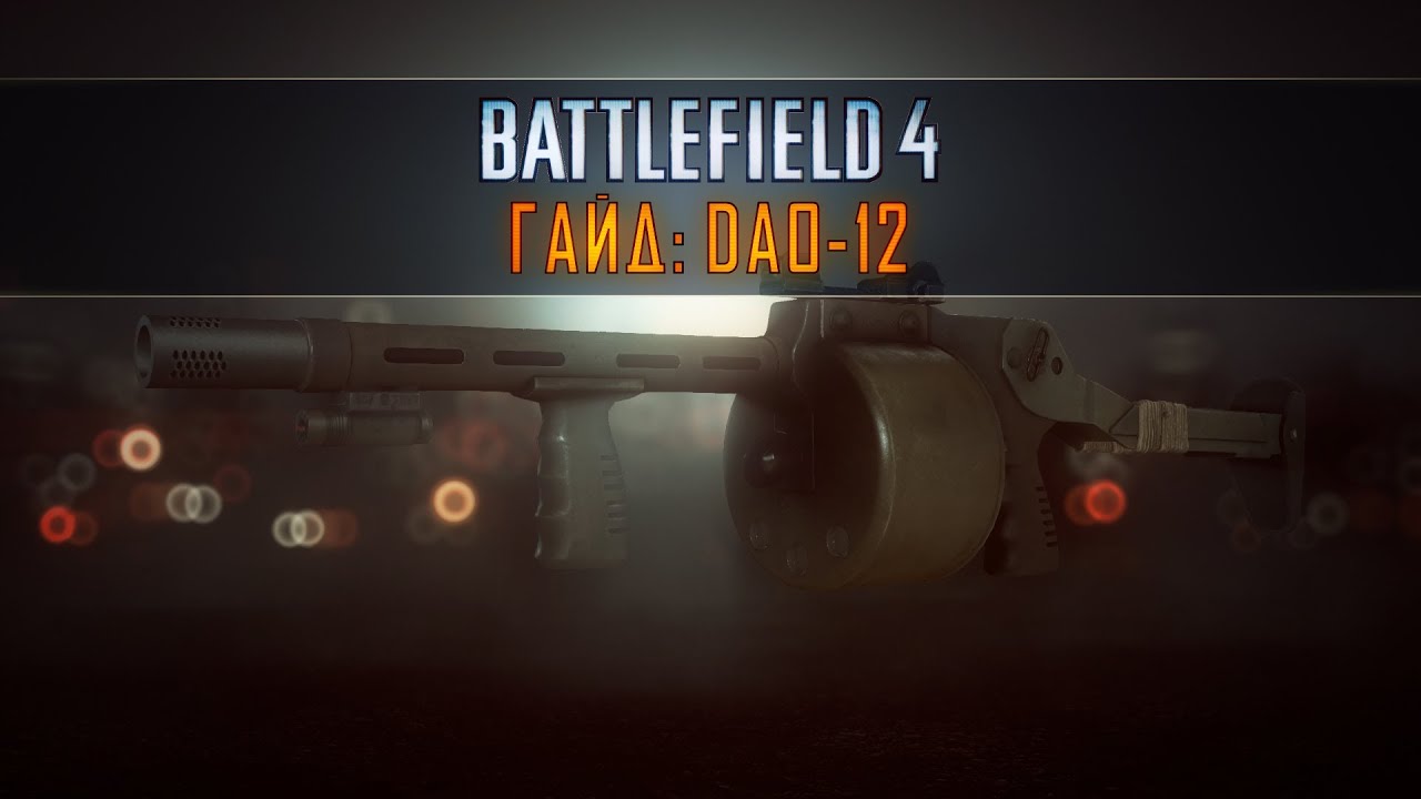 Battlefield 4 Гайд: DAO-12