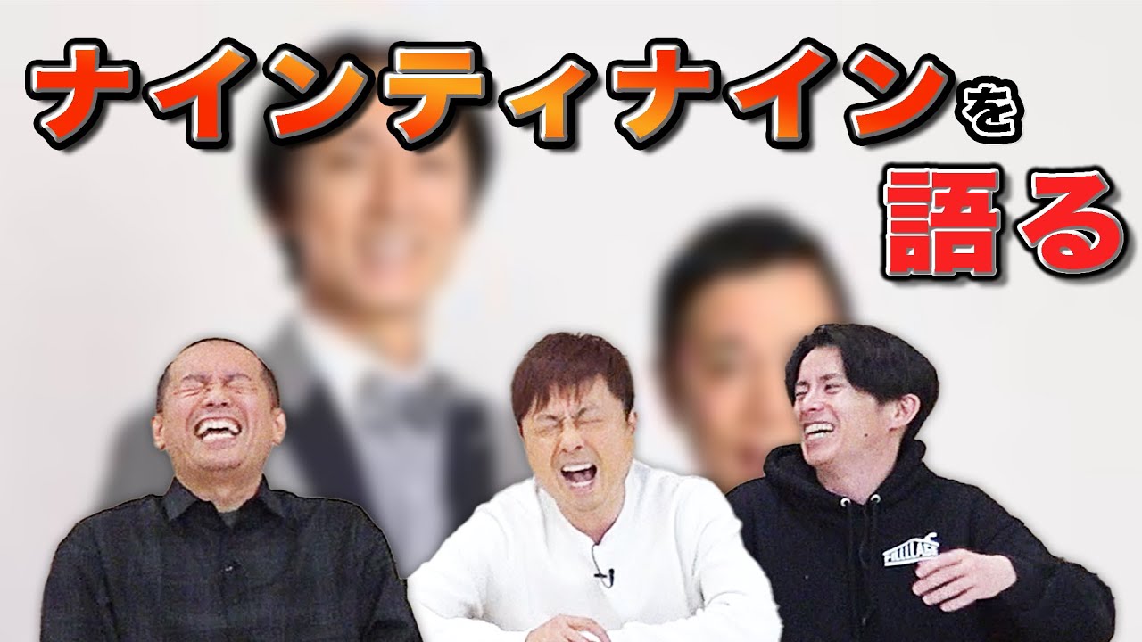 【ナインティナイン】ナインティナインについて語ります！！
