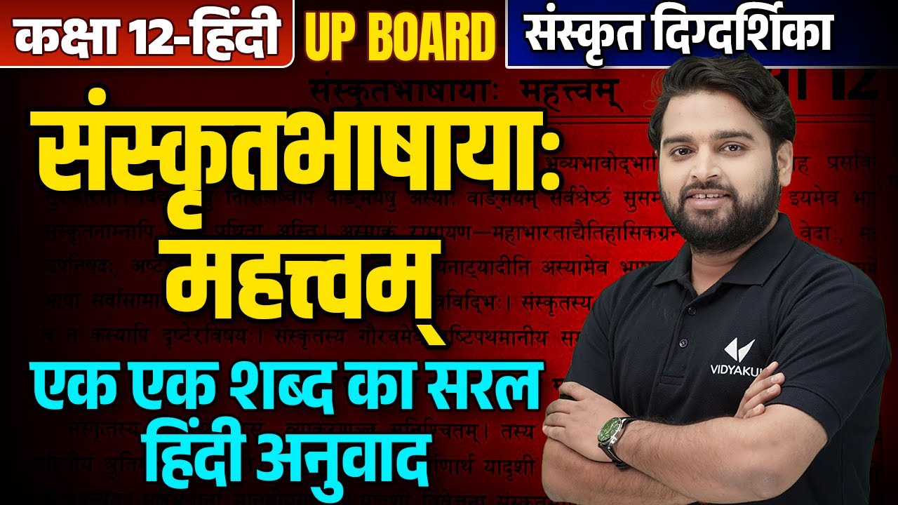 Class 12th Sanskrit | संस्कृतभाषाया: महत्वम् | Sanskritbhashaya Mahatva Hindi Anuvad UP Board