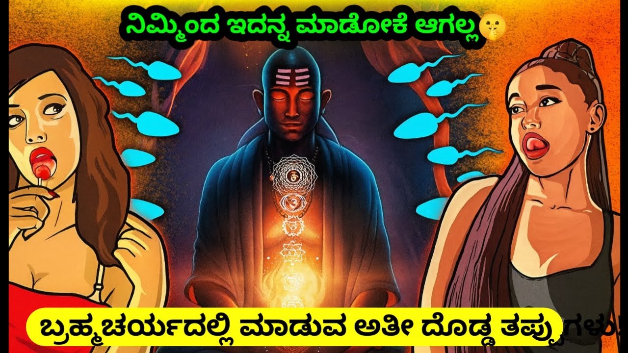 ಬ್ರಹ್ಮಚರ್ಯದಲ್ಲಿ ಮಾಡುವ ಅತೀ ದೊಡ್ಡ ತಪ್ಪುಗಳು!|benifits of Celibacy for men| kannada