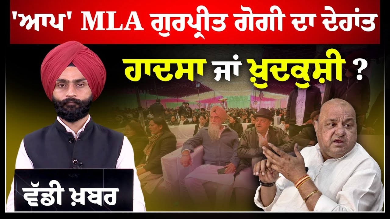 MLA Gurpreet Bassi Gogi ਨਾਲ ਕੀ ਹੋਇਆ ? Ludhiana Police ਕਰ ਰਹੀ investigate l THE KHALAS TV