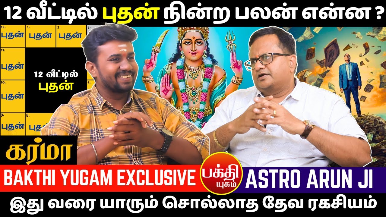 12 வீட்டில் புதன் நின்ற பலன் என்ன ? | Jothidam | BAKTHI | Mercury being in the house ? | Bhudhan
