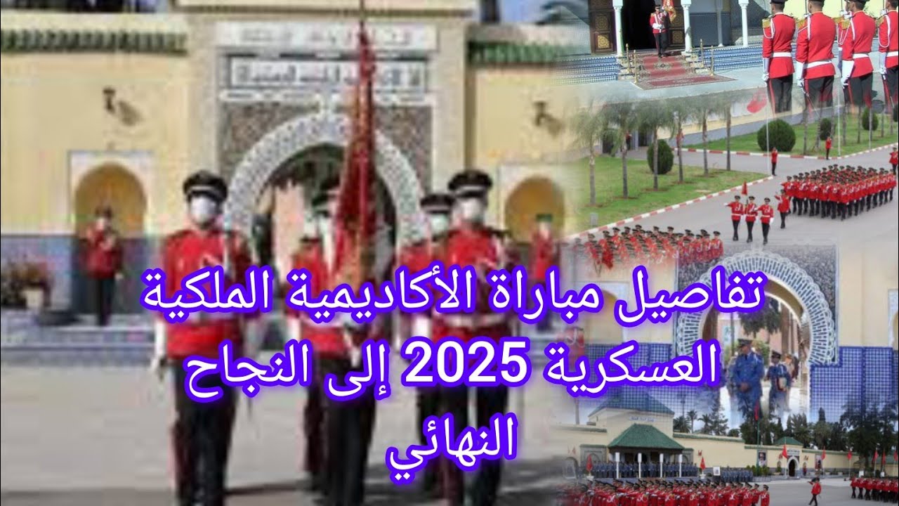 تفاصيل مباراة الأكاديمية الملكيةالعسكرية 2025 من البداية إلى النجاح النهائي
