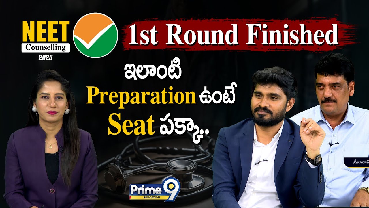Neet Counselling 2025 1st Round Finished.. ఇలాంటి Preparation ఉంటే Seat పక్కా.. | Prime9 Education