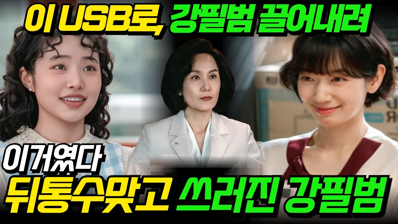 [언더커버 미쓰홍 13화예고]강필범의 비참한 최후복선, 송주란이 설계한 소름돋는 제거작전..#드라마리뷰 #박신혜