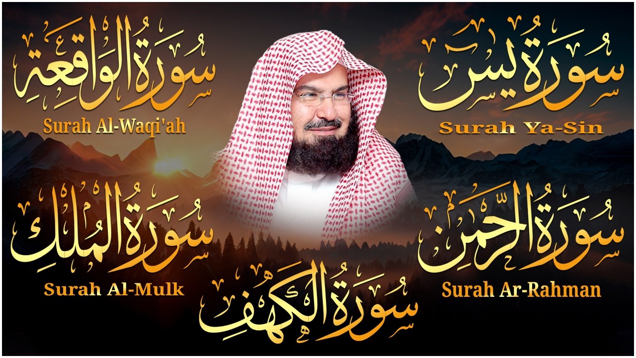 سورة يس، الرحمن، الواقعة، الملك، الكهف تلاوة هادئة للشيخ عبد الرحمن السديس، استمع بنية الرزق والشفاء