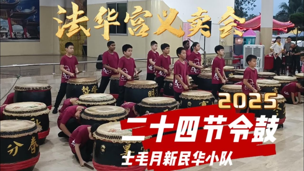 士毛月新民华小二十四节令鼓表演@法华宫义卖会2025 完整版