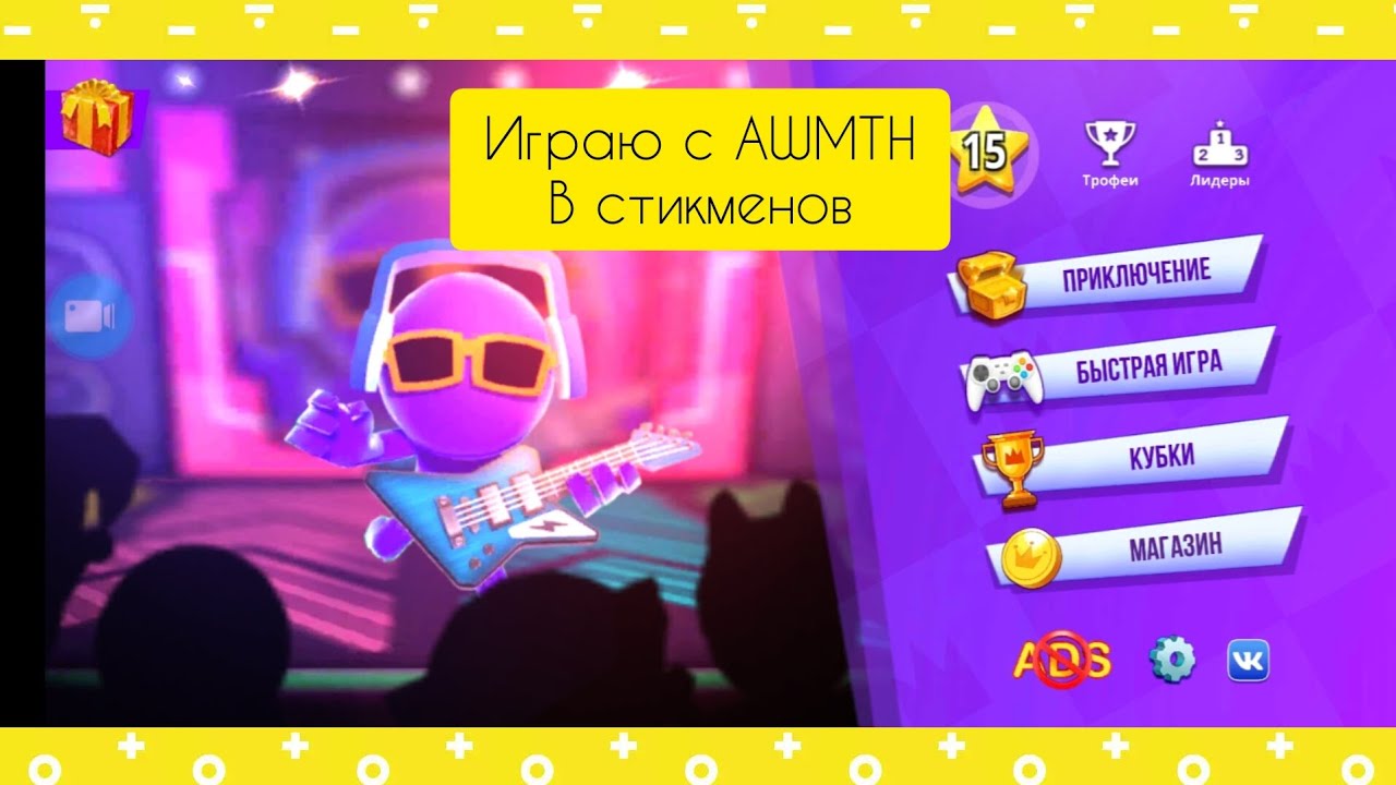 Играю с AWTH в стикменов!/ИГРА ПРО СТИКМЕНОВ