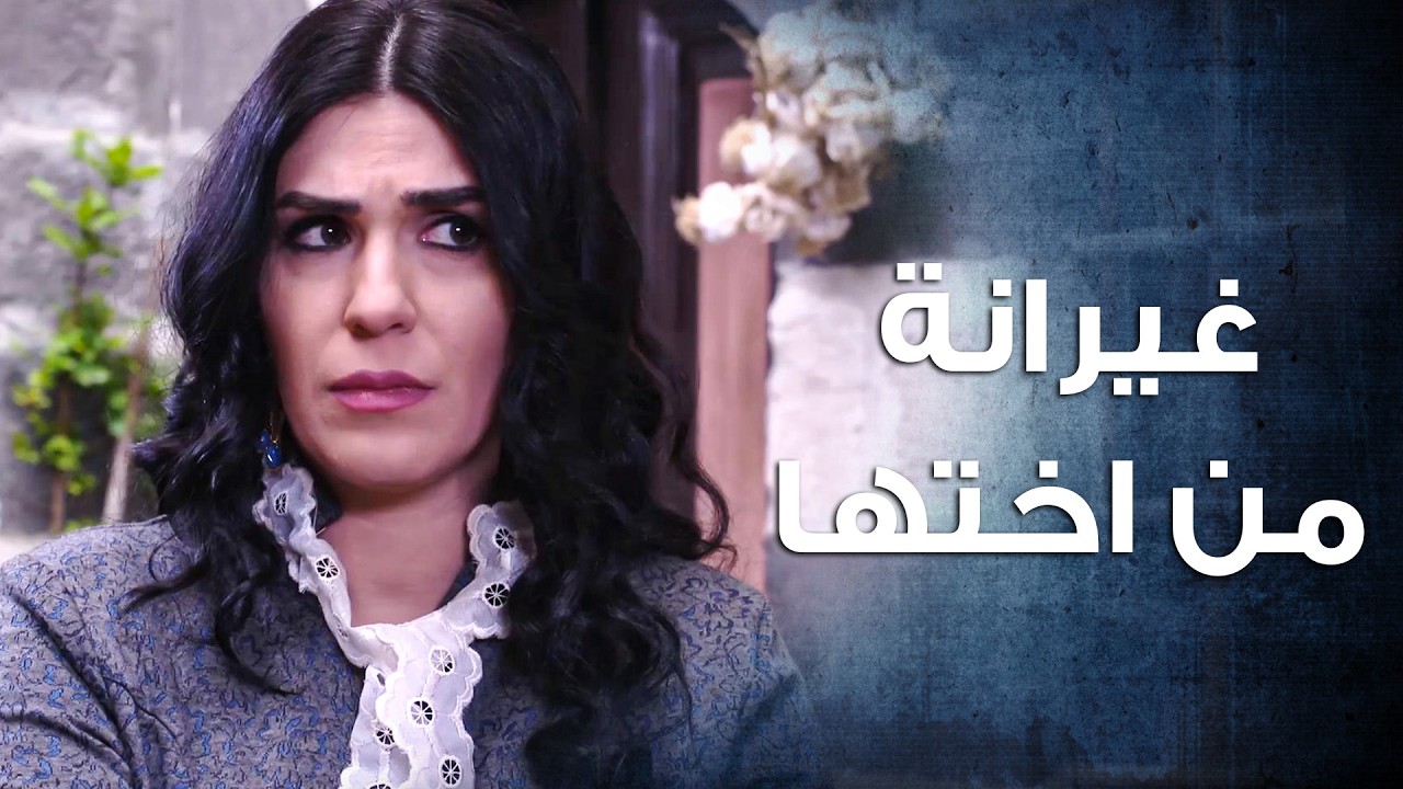 عم تخلق المشاكل بس لأنه اختها رح تتزوج قبل منها 😳 ـ باب الحارة 10
