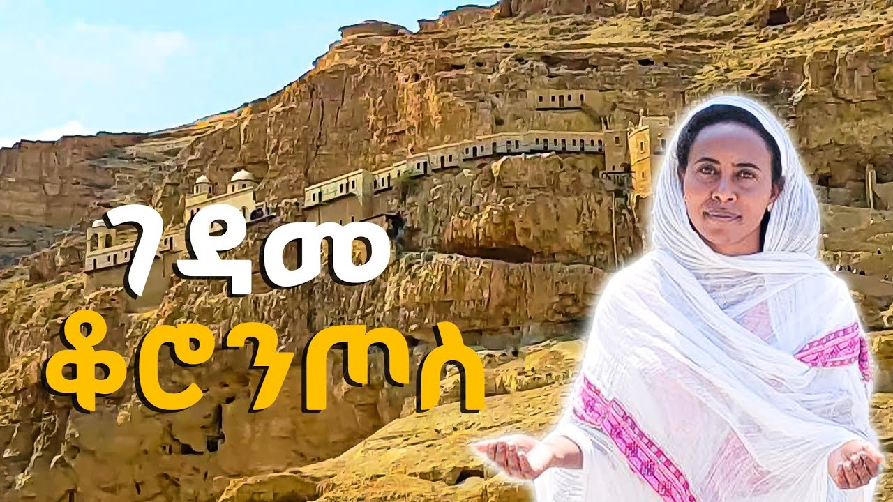 ገዳመ ቆሮንጦስ ምስ ዘማሪት ሰላም ኣምባዬ