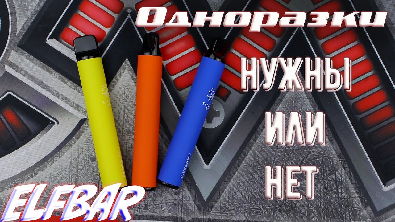 Одноразовая электронная сигарета ELFBAR