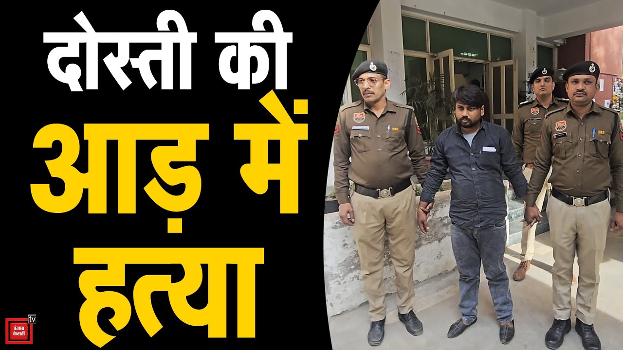Gurugram में ब्लाइंड मर्डर का खुलासा: पत्नी पर था शक, 'जिगरी यार' निकला कातिल