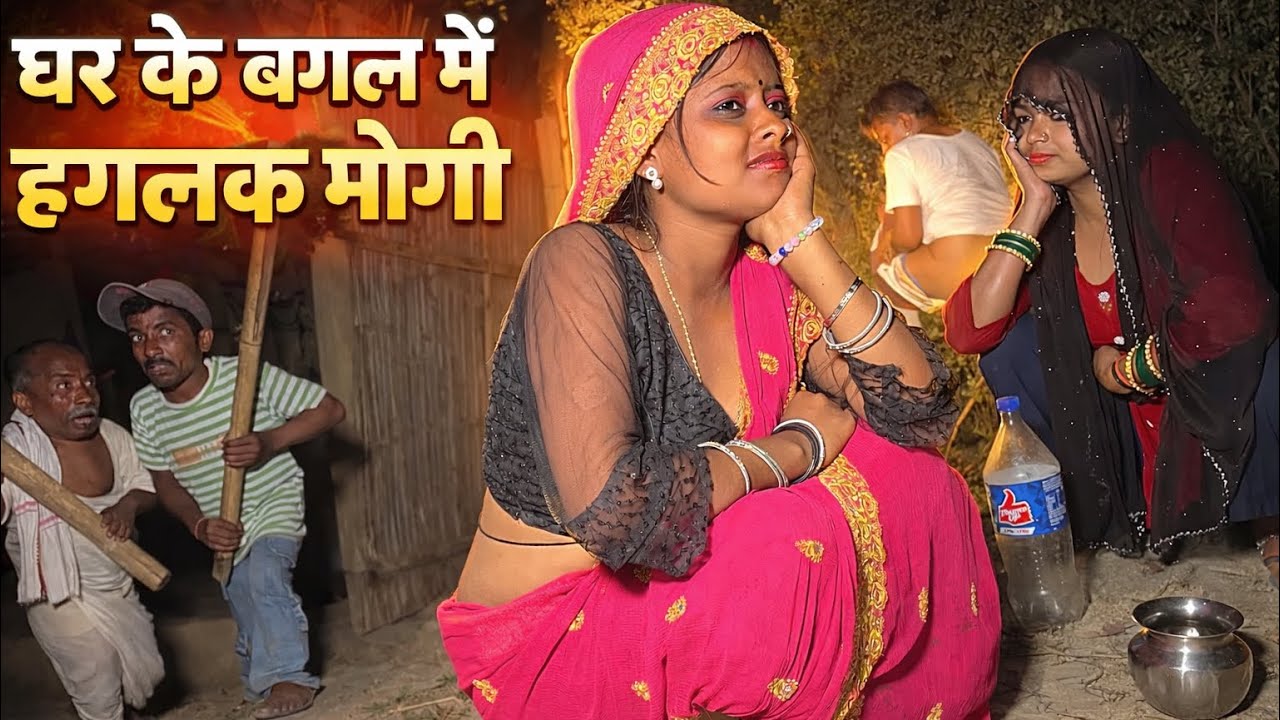 घर के बगल में हगलक मौगी 🤪 chunalal dhorba comedy 2026