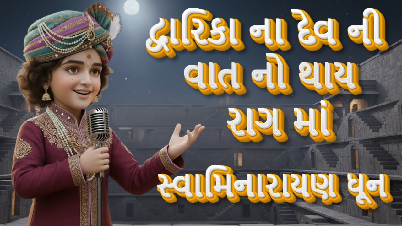Dwarka Na Devni To Vat J No Thay | Swaminarayan Dhun | Soulful Gujarati Bhajan Vibes | Gujarati Dhun