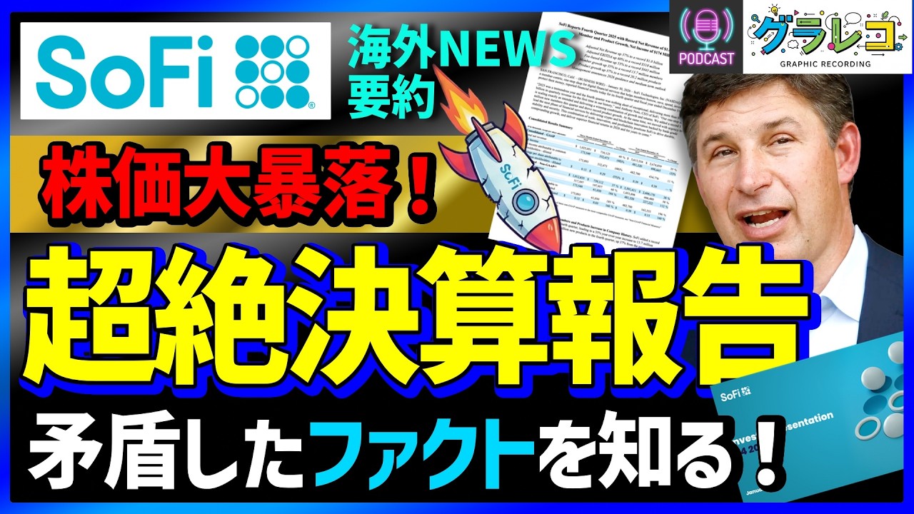 【SoFi決算分析！】超絶決算報告と株価の大暴落！矛盾したファクトを知る：第35回