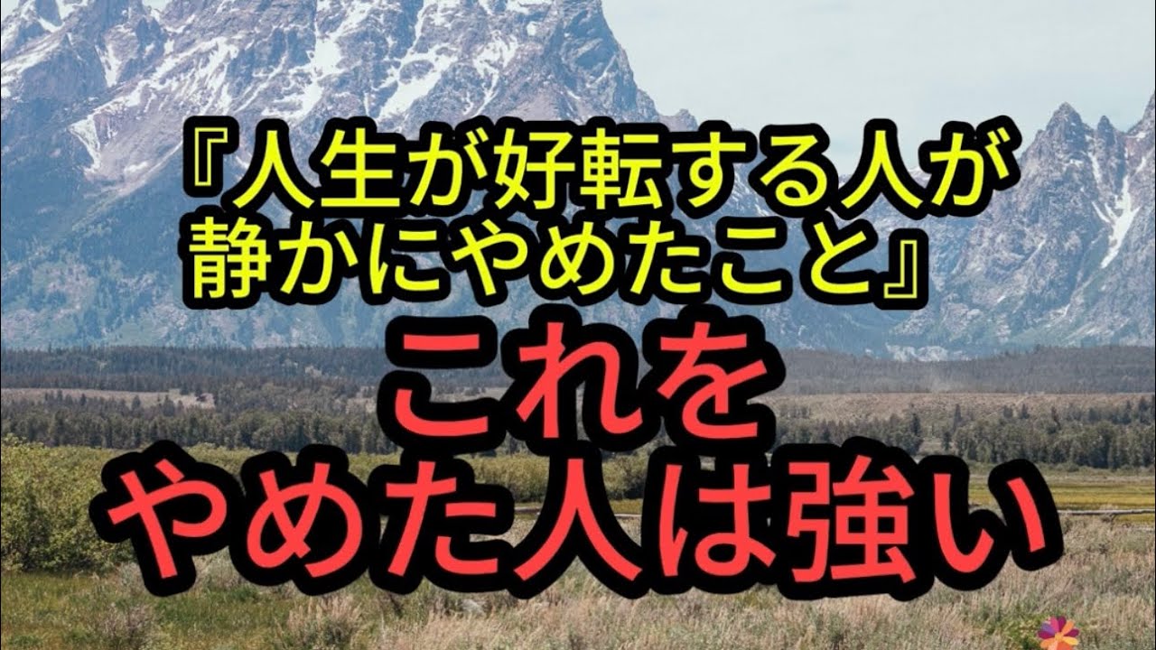 『人生が好転する人が静かにやめたこと』