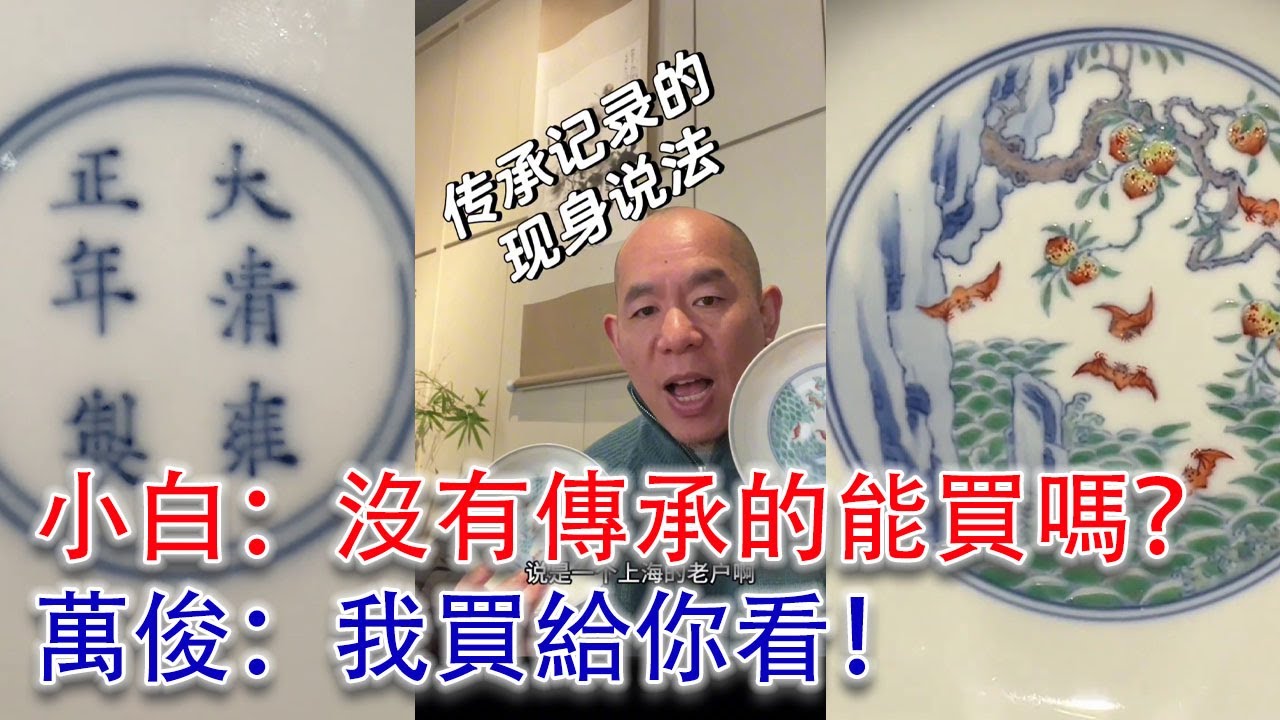 一塊盤子一百萬！老萬帶你瞭解行情；雍正御窯大名品、硬通貨——鬥彩福山壽海盤！看了你也敢舉牌！#古董 #收藏 #拍賣