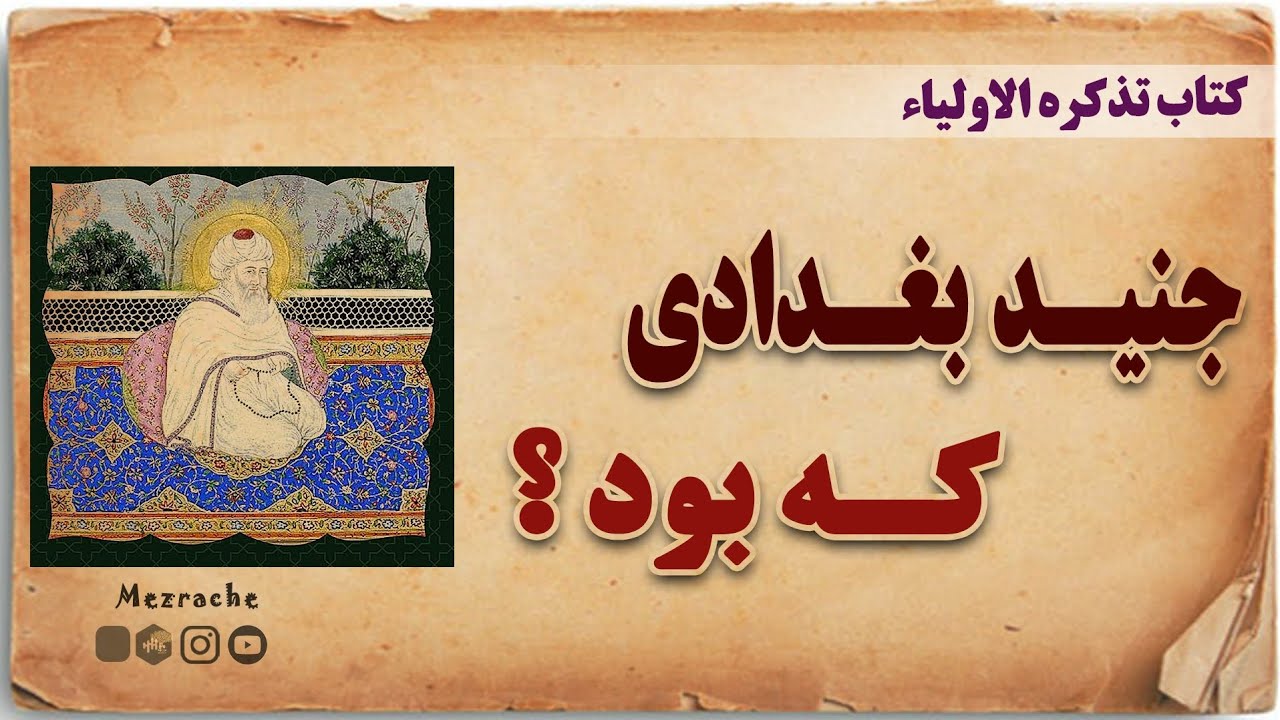 جنید بغدادی که بود؟ | کتاب تذکره الاولیاء | عطار نیشابوری