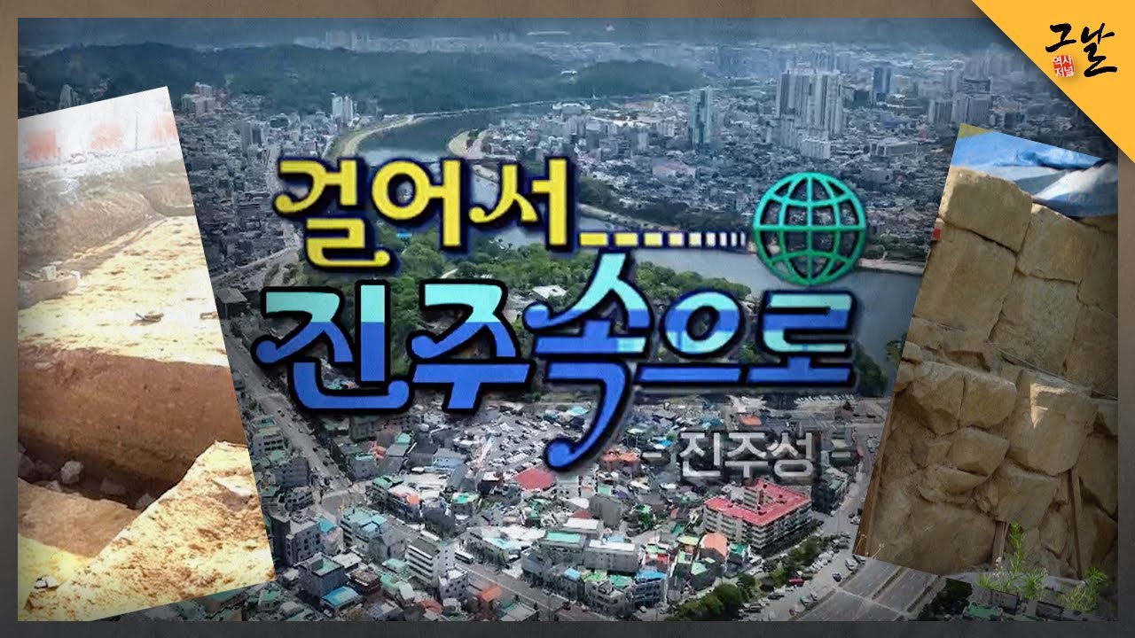 [KBS 역사저널 그날] 걸어서 진주속으로! 진주성 편ㅣKBS 220703 방송