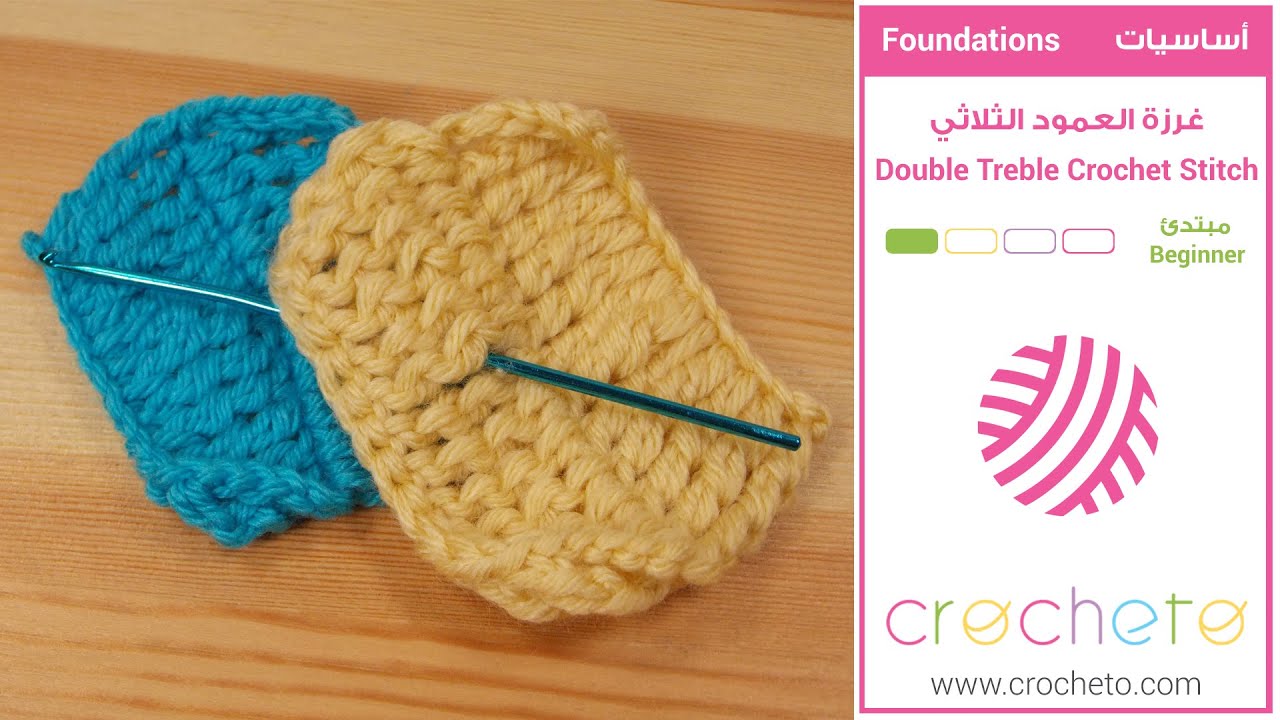 تعليم الكروشيه : غرزة العمود الثلاثي - Learn how to Crochet for beginners : Double Treble Crochet