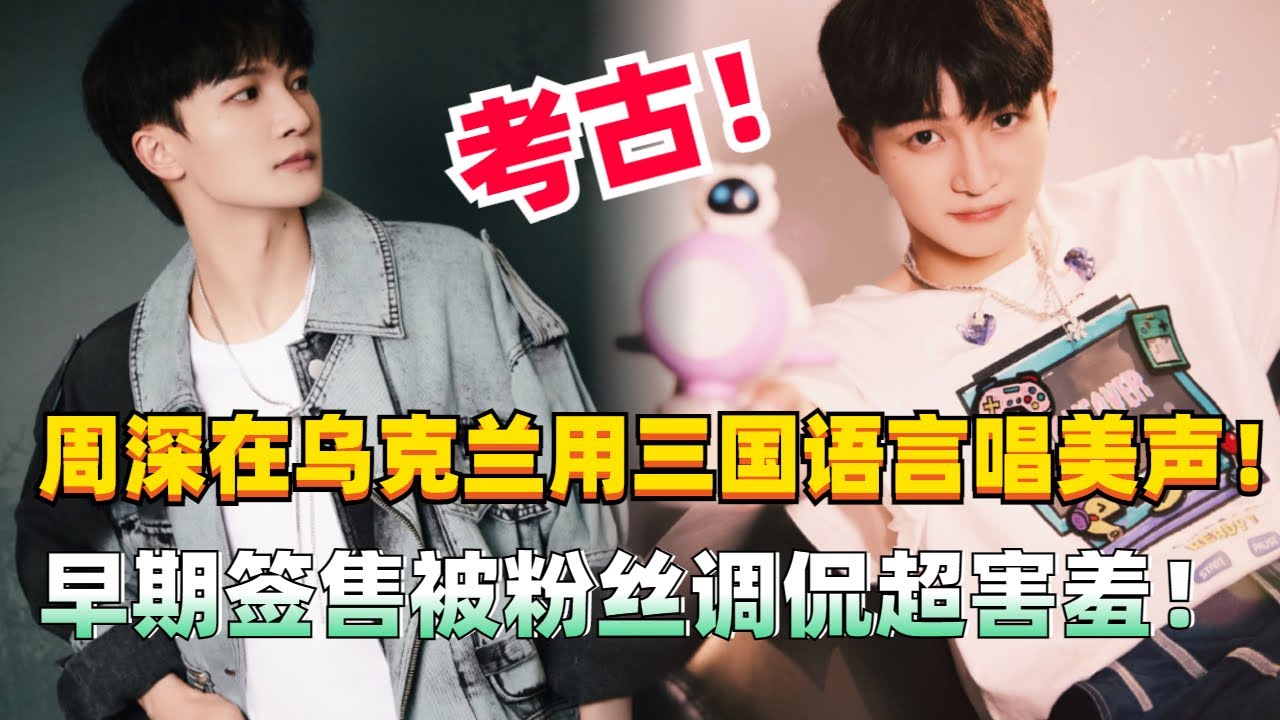 语言天才深深~考古周深乌克兰留学期间用三国语言唱美声！#综艺 #zhoushen #娱乐