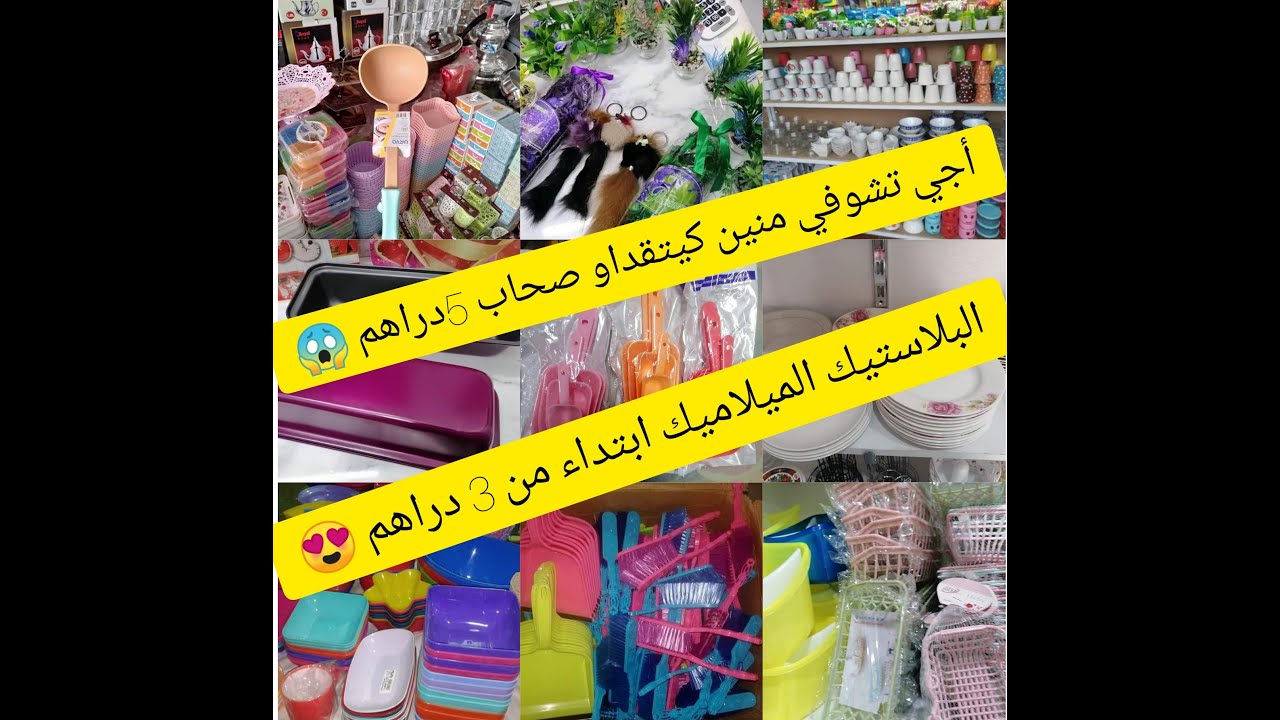 جولة في أرخص قيسارية بدرب عمر ابتداءً من 5 دراهم البلاستيك الميلامين