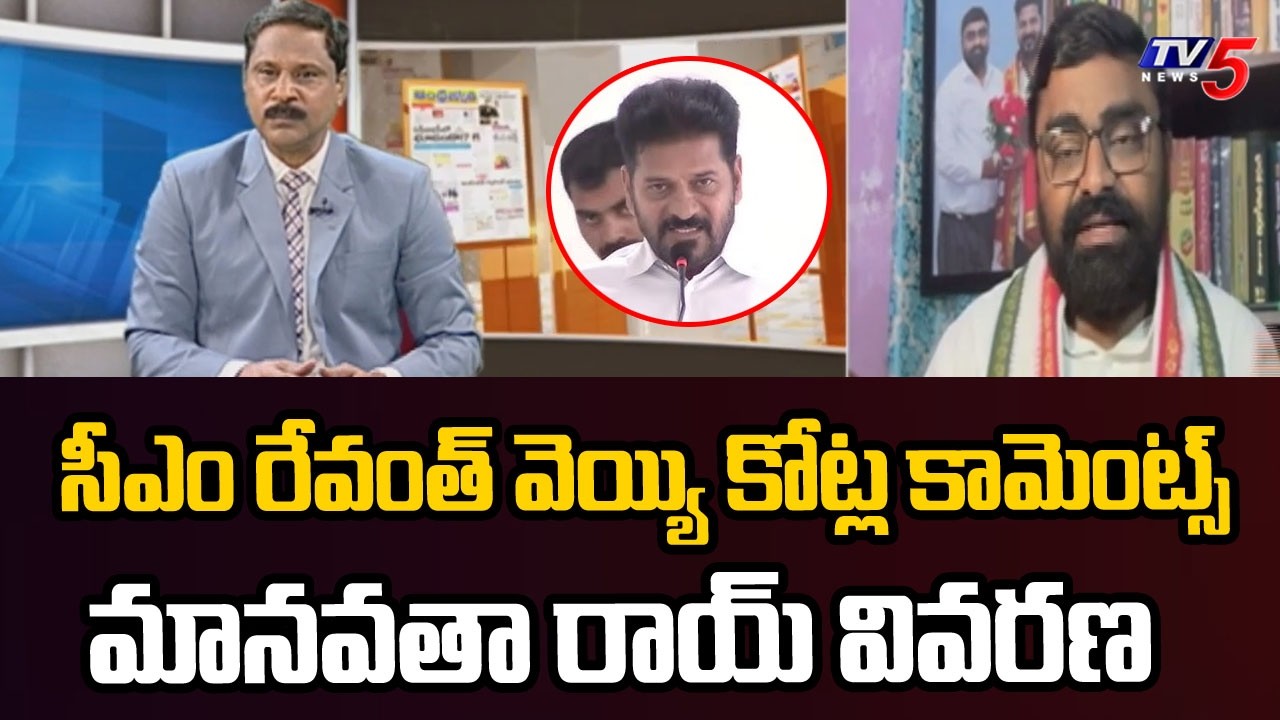 సీఎం రేవంత్ వెయ్యి కోట్ల కామెంట్స్ Congress Manavata Roy About CM Revanth Reddy Comments | TV5