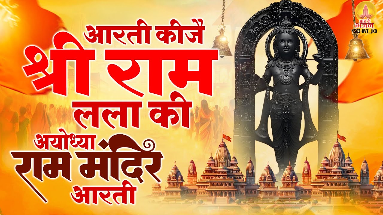 आरती कीजै श्री राम लला की - अयोध्या राम मंदिर आरती | Shree Ram Aarti | Aarti Kije Shri Ram Lala Ki