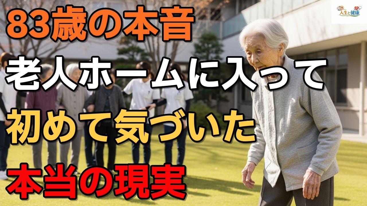 【83歳の本音】老人ホームに入って初めて気づいた本当の現実#老人ホーム#老後の選択#83歳の本音#高齢者施設#後悔しないために#老後生活#家族で考える#介護の現実#シニアライフ#人生の選択